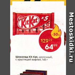 Акция - Шоколад Kit Kat