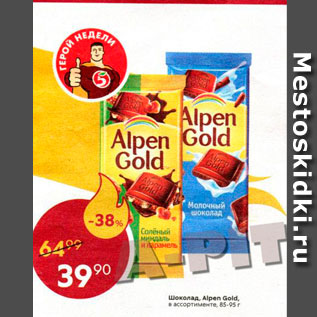 Акция - Шоколад Alpen Gold