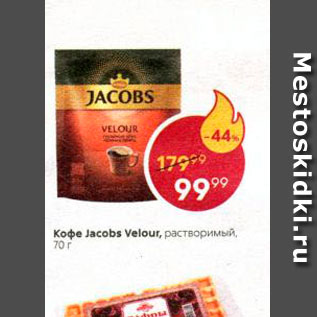 Акция - Кофе Jacobs