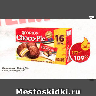 Акция - Пирожное Choco-Pie