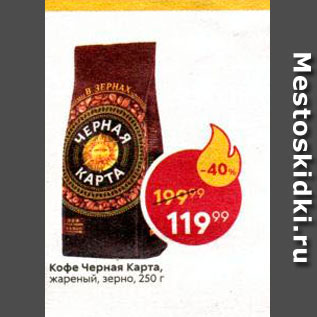 Акция - Кофе Черная карта
