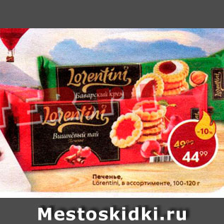 Акция - Печенье Lorentini