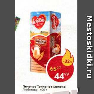 Акция - Печенье Топленое молоко
