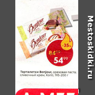Акция - Тарталетки Bonjour
