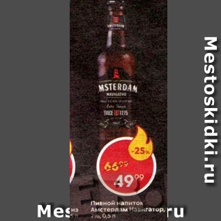 Акция - Пивной напиток Амстердам Навигатор