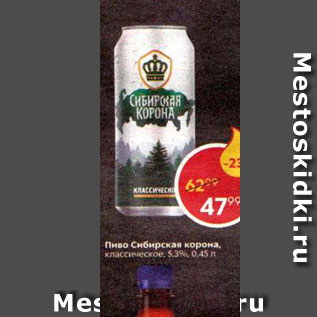 Акция - Пиво Сибирская корона