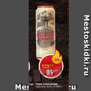 Акция - Пиво Александр