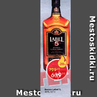 Акция - Виски Label 5