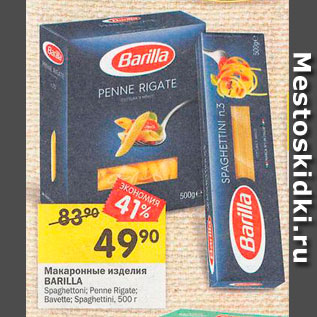 Акция - Макаронные изделия Barilla