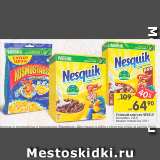 Акция - Готовый завтрак Nestle