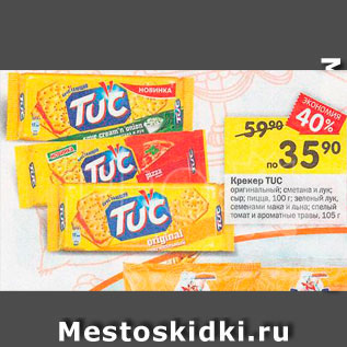 Акция - Крекер TUC