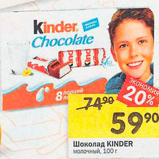 Акция - Шоколад Kinder