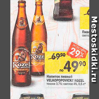 Акция - Напиток пивной Velkopopovicky Kozel