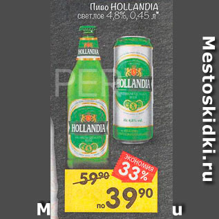 Акция - Пиво Hollandia