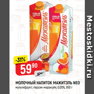 Акция - МОЛОЧНЫЙ НАПИТОК МАЖИТЭЛЬ NEO мультифрукт; персик-маракуйя, 0,05%