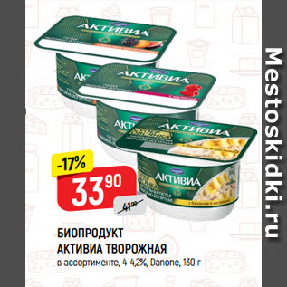 Акция - БИОПРОДУКТ АКТИВИА ТВОРОЖНАЯ в ассортименте, 4-4,2%, Danone