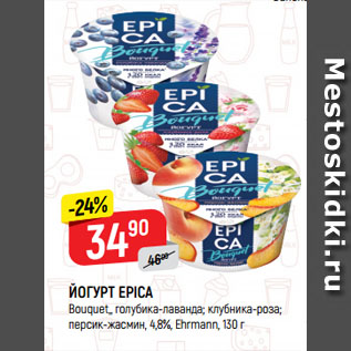 Акция - ЙОГУРТ EPICA Bouquet,, голубика-лаванда; клубника-роза; персик-жасмин, 4,8%, Ehrmann