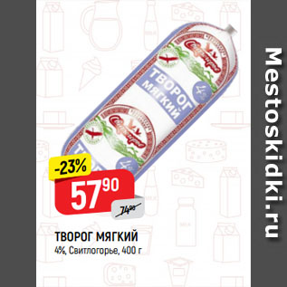 Акция - ТВОРОГ МЯГКИЙ 4%, Свитлогорье