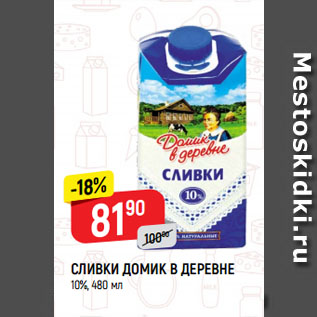 Акция - СЛИВКИ ДОМИК В ДЕРЕВНЕ 10%