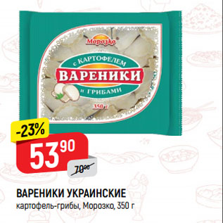 Акция - ВАРЕНИКИ УКРАИНСКИЕ картофель-грибы, Морозко