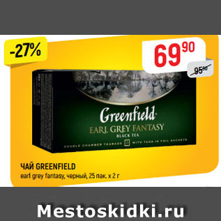 Акция - ЧАЙ GREENFIELD earl grey fantasy, черный