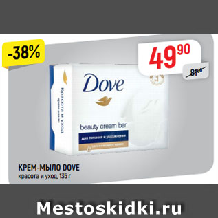 Акция - КРЕМ-МЫЛО DOVE красота и уход