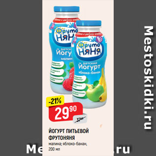 Акция - ЙОГУРТ ПИТЬЕВОЙ ФРУТОНЯНЯ малина; яблоко-банан