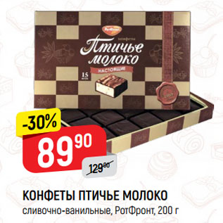 Акция - КОНФЕТЫ ПТИЧЬЕ МОЛОКО сливочно-ванильные, РотФронт