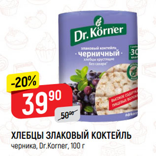 Акция - ХЛЕБЦЫ ЗЛАКОВЫЙ КОКТЕЙЛЬ черника, Dr.Korner