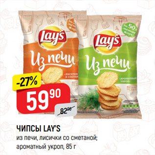 Акция - ЧИПСЫ LAY’S из печи, лисички со сметаной; ароматный укроп