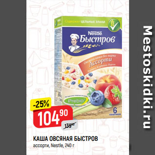 Акция - КАША ОВСЯНАЯ БЫСТРОВ ассорти, Nestle