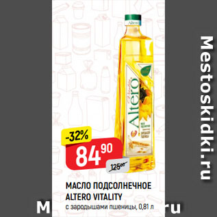 Акция - МАСЛО ПОДСОЛНЕЧНОЕ ALTERO VITALITY с зародышами пшеницы