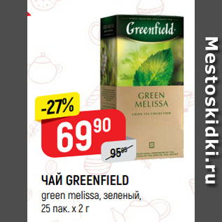 Акция - ЧАЙ GREENFIELD green melissa, зеленый