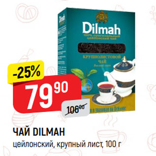 Акция - ЧАЙ DILMAH цейлонский, крупный лист