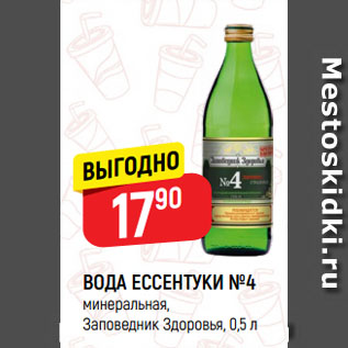 Акция - ВОДА ЕССЕНТУКИ №4 минеральная, Заповедник Здоровья