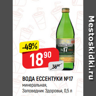 Акция - ВОДА ЕССЕНТУКИ №17 минеральная, Заповедник Здоровья