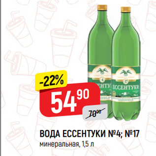 Акция - ВОДА ЕССЕНТУКИ №4; №17 минеральная