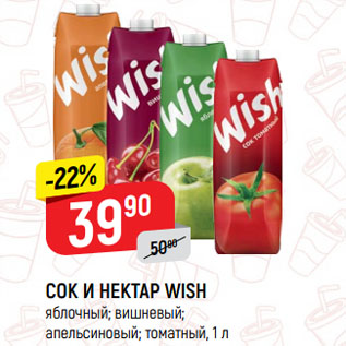 Акция - СОК И НЕКТАР WISH яблочный; вишневый; апельсиновый; томатный