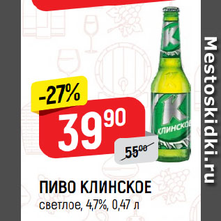 Акция - ПИВО КЛИНСКОЕ светлое, 4,7%