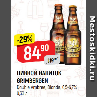 Акция - ПИВНОЙ НАПИТОК GRIMBERGEN Double Ambree; Blonde, 6,5-6,7%