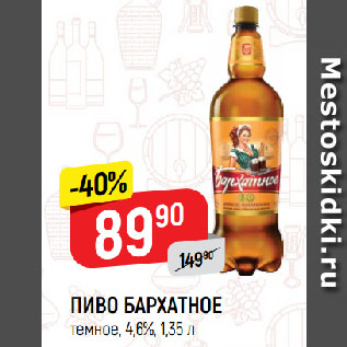 Акция - ПИВО БАРХАТНОЕ темное, 4,6%