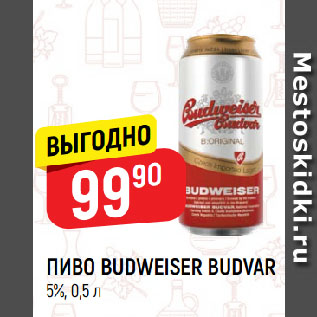 Акция - ПИВО BUDWEISER BUDVAR 5%