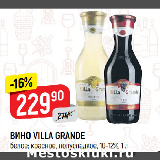 Акция - ВИНО VILLA GRANDE белое; красное, полусладкое, 10-12%