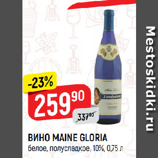 Акция - ВИНО MAINE GLORIA белое, полусладкое, 10%