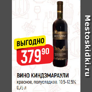 Акция - ВИНО КИНДЗМАРАУЛИ красное, полусладкое, 10,5-12,5%