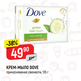 Акция - КРЕМ-МЫЛО DOVE прикосновение свежести