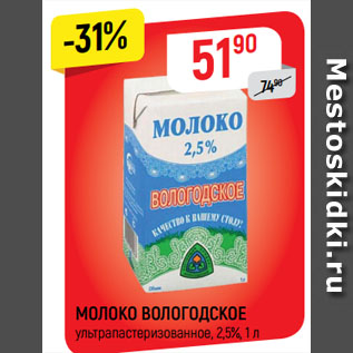 Акция - МОЛОКО ВОЛОГОДСКОЕ ультрапастеризованное, 2,5%