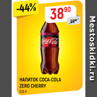 Акция - НАПИТОК COCA-COLA ZERO CHERRY