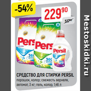 Акция - СРЕДСТВО ДЛЯ СТИРКИ PERSIL порошок, колор; свежесть вернеля, автомат, 3 кг; гель, колор, 1,46 л