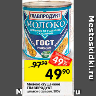 Акция - Сгущенка Главпродукт